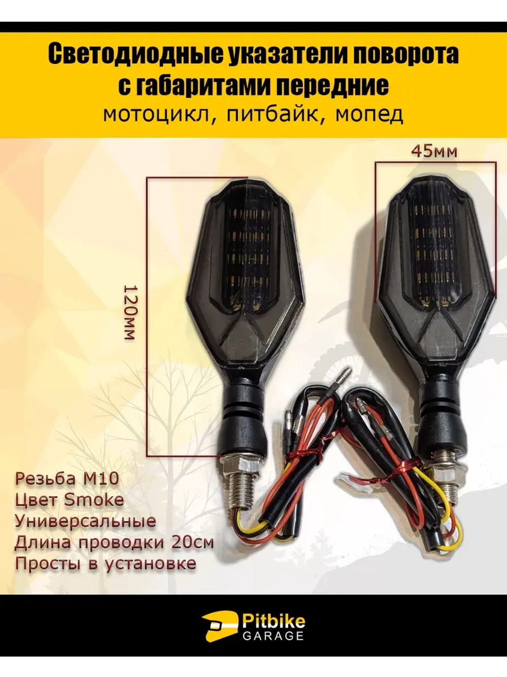 Светодиодные указатели поворота передние для мотоцикла
