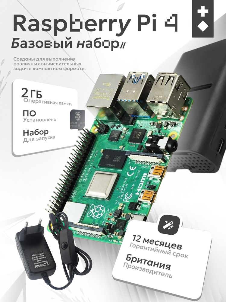 Базовый набор Raspberry Pi 4 model B 2gb