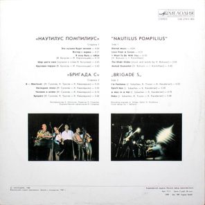 Наутилус Помпилиус, Бригада С / Наутилус Помпилиус, Бригада С (LP)
