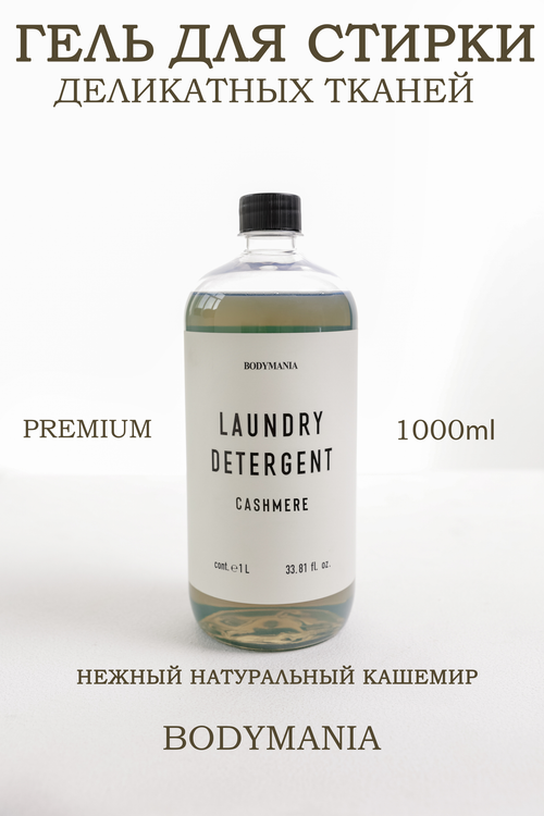 Гель для стирки деликатных вещей Cashmere 1л (Bodymania)