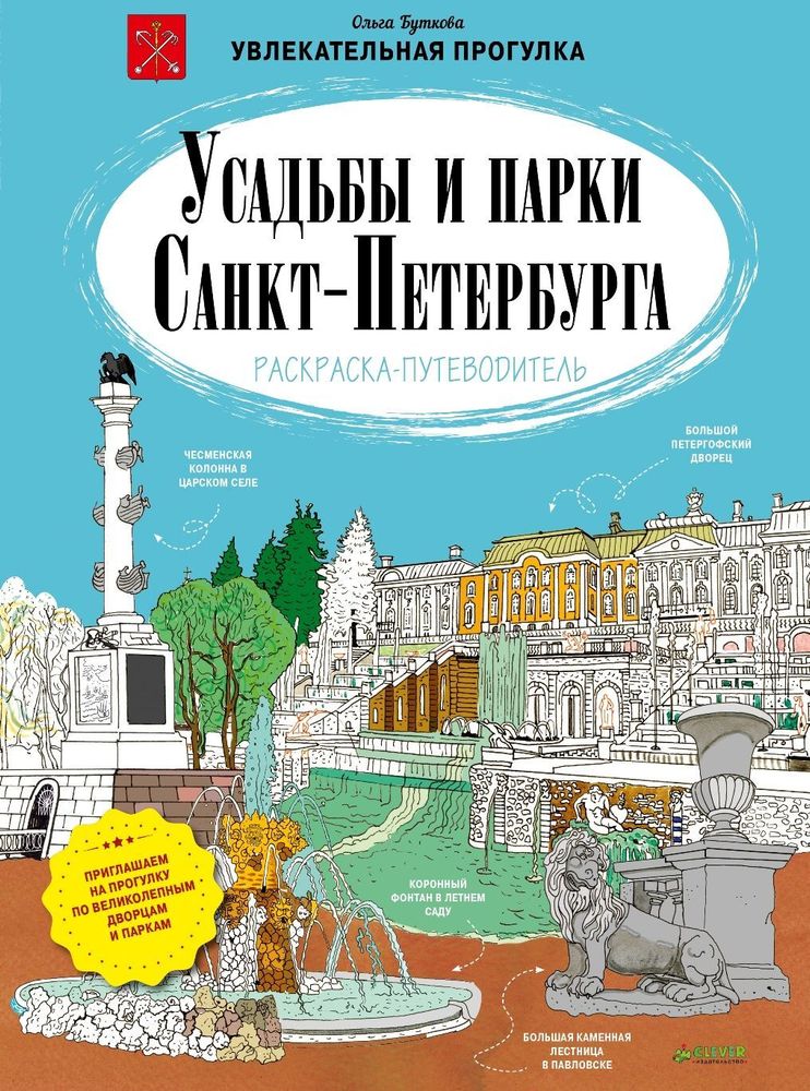 Усадьбы и парки Санкт-Петербурга