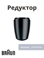 Редуктор венчика к блендерам Braun 7322115444