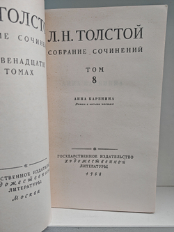 Лев Толстой. Собрание сочинений в 12 томах. Тома 8-9 (Анна Каренина)