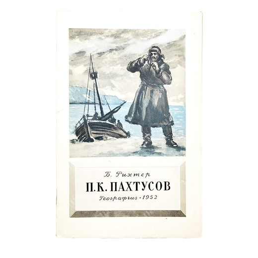 Рихтер, Б. В. П. К. Пахтусов, 1952.