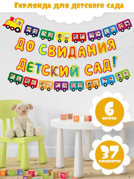Гирлянда "До свидания, детский сад" 6м