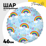 Шар Фольгированный WELCOME BABY Радуги на голубом (Голубой)