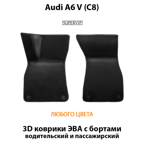 Передние автомобильные коврики ЭВА для Audi A6 V (C8) 18-25г.