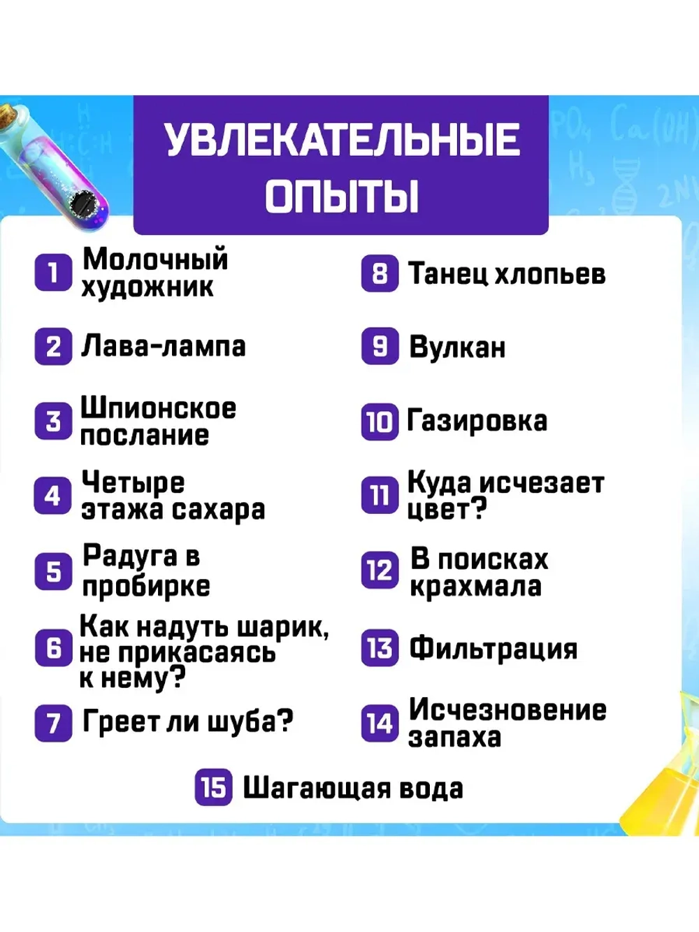 Набор для опытов Увлекательная наука, 15 опытов