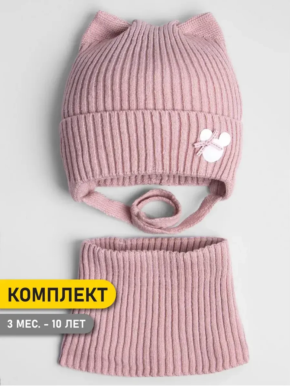 Шапка и снуд для девочки с ушками на завязках