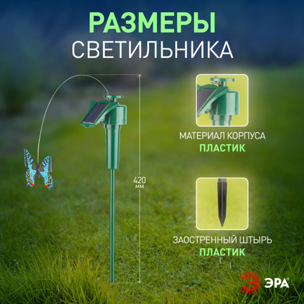 SL-PL42-BTF ЭРА Садовый светильник на солнечной батарее Порхающая бабочка , пластик, цветной, 42 см