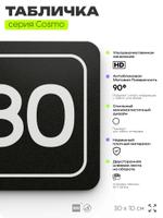 Табличка с номером склада "Склад №80", номер на дверь, 30 х 10 см, серия COSMO, черная, Айдентика Технолоджи