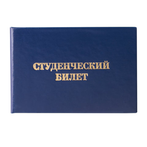 Бланк документа Студенческий билет для ВУЗа, 65*98мм, И