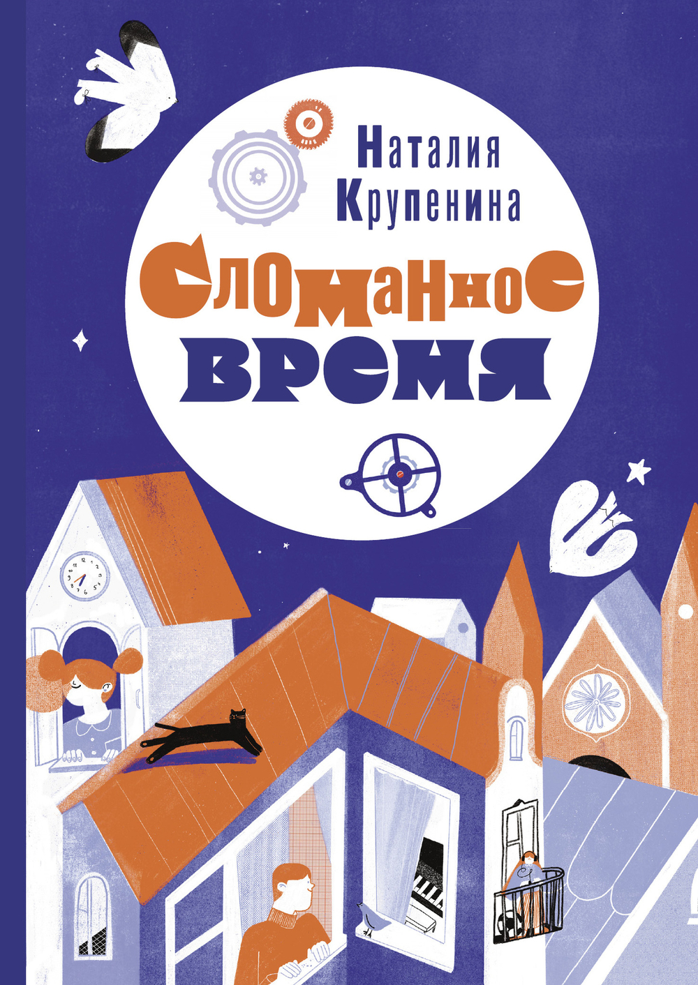 Сломанное время