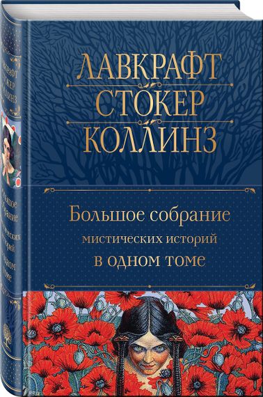 Большое собрание мистических историй в одном томе (с иллюстрациями)