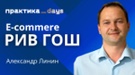 E-commerce РИВ ГОШ. Александр Линин