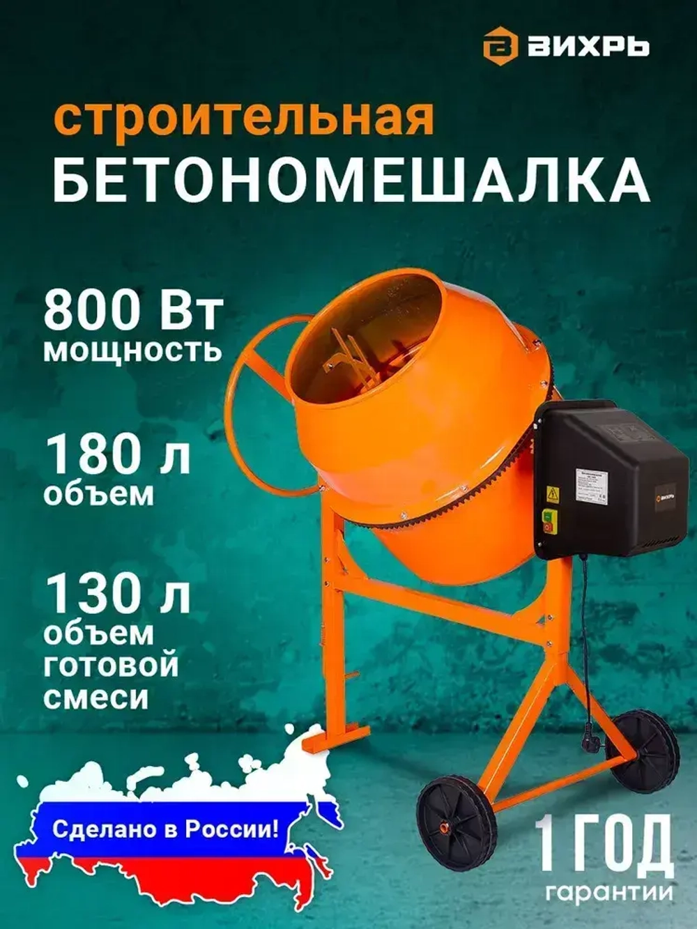 Бетономешалка строительная Вихрь 180л, полиамидный венец