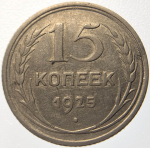 15 копеек 1925 год, брак - холостое соударение ''буквы слова КОПЕЕК на аверсе'' (VF)