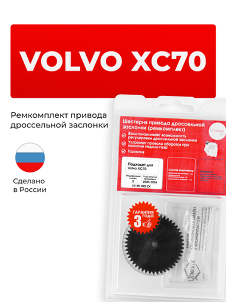 Шестерня привода дроссельной заслонки (ремкомплект) Volvo XC70 [Кузов: S] 2000-2004 DZ-2