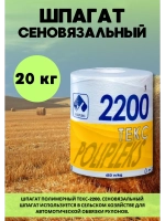 Шпагат сеновязальный полипропиленовый 2200 Текс *20кг