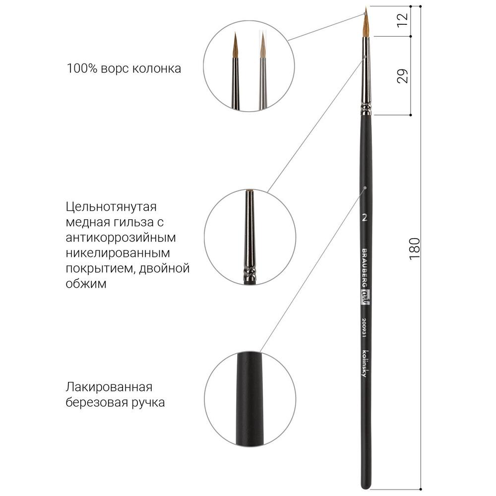 Кисть художественная проф. BRAUBERG ART CLASSIC, колонок, круглая, № 2, короткая ручка, 200931