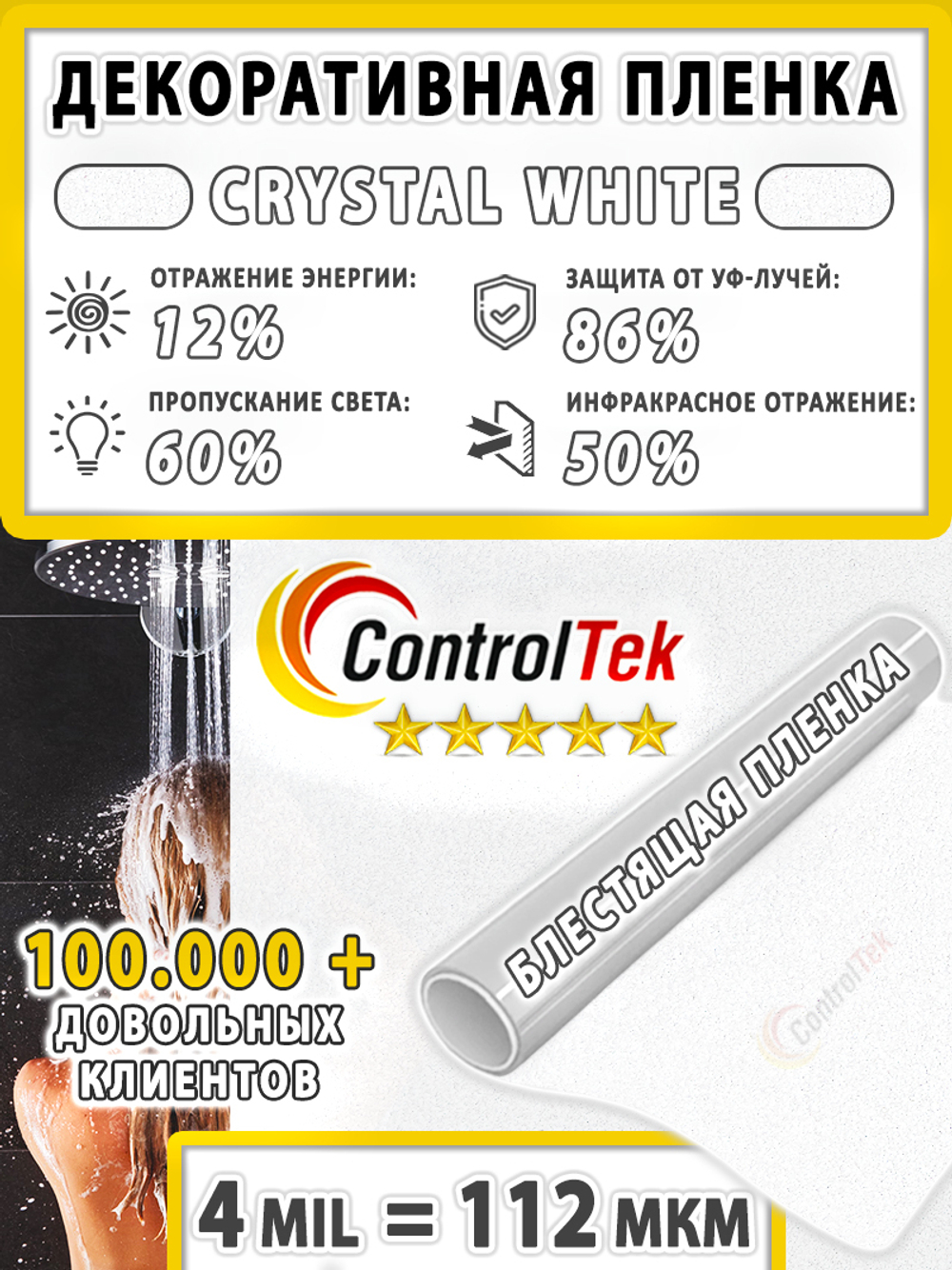 Пленка для окон декоративная CRYSTAL WHITE ControlTek, рулон (размер 1,22x30м.)