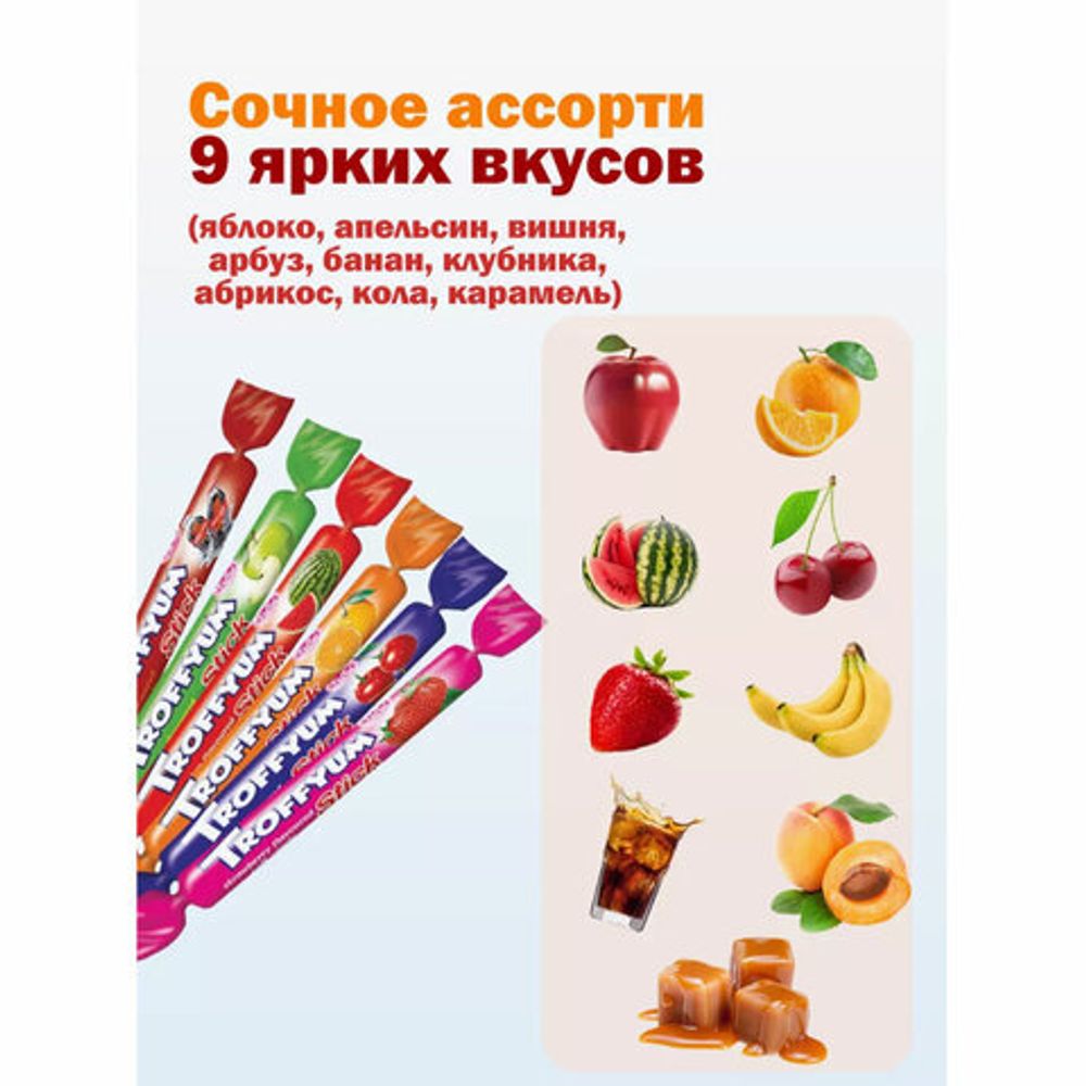 Жевательные конфеты-палочки TROFFYUM, Фруктовое ассорти, 1000 г, УТ-00001529