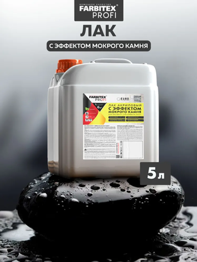 Лак акриловый с эффектом мокрого камня 5 л.FARBITEX  PROFI