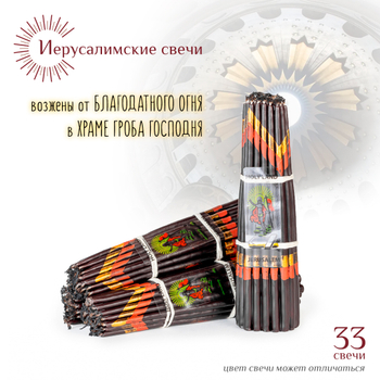 Набор: Свечи Иерусалимские черные обожженные 17 см, 33 шт