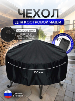 Чехол для костровой чаши 100 см мох
