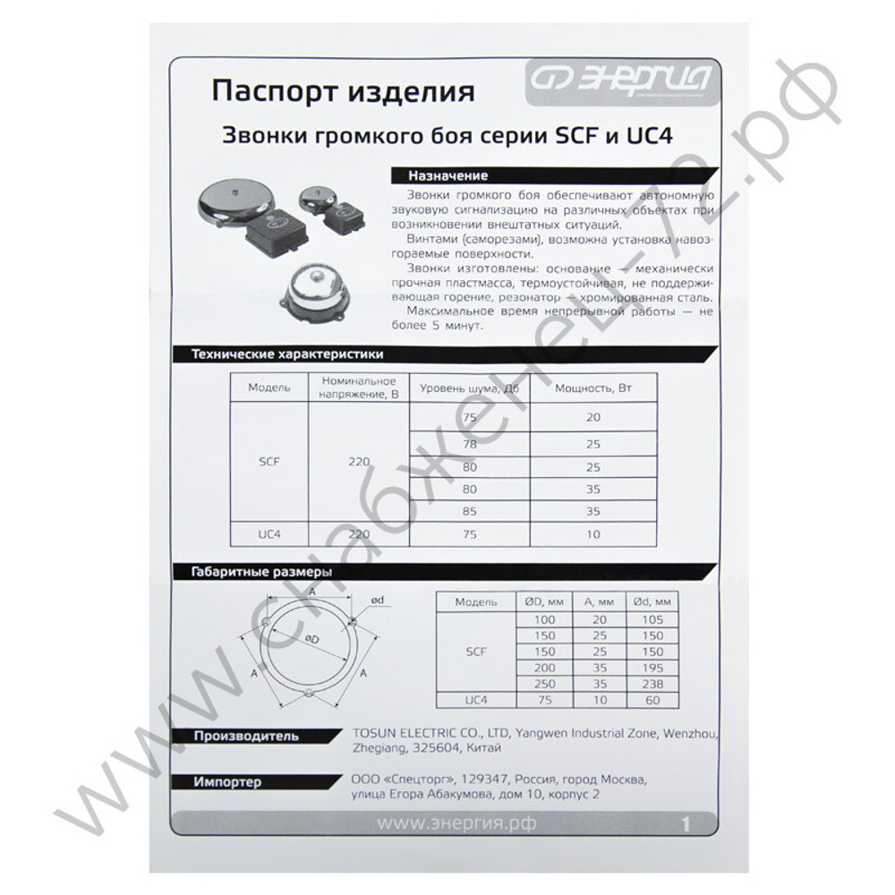 Звонки громкого боя Энергия SCF и UC4