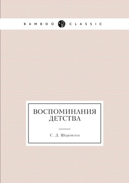 Воспоминания детства | С. Д. Шереметев