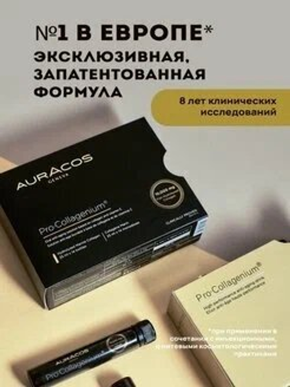 Жидкий питьевой коллаген Auracos PRO Collagenium, БАД для кожи, волос, ногтей, 14 бутылочек по 25 мл. швейцария