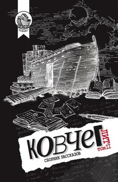 Том II. Ковчег Лит