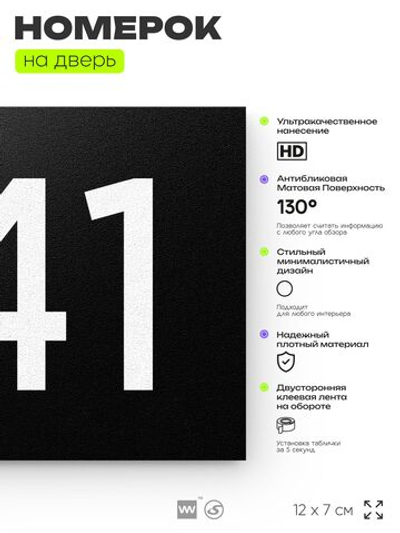 Номер на дверь 941, табличка на дверь для офиса, квартиры, кабинета, аудитории, склада, черная 120х70 мм, Айдентика Технолоджи