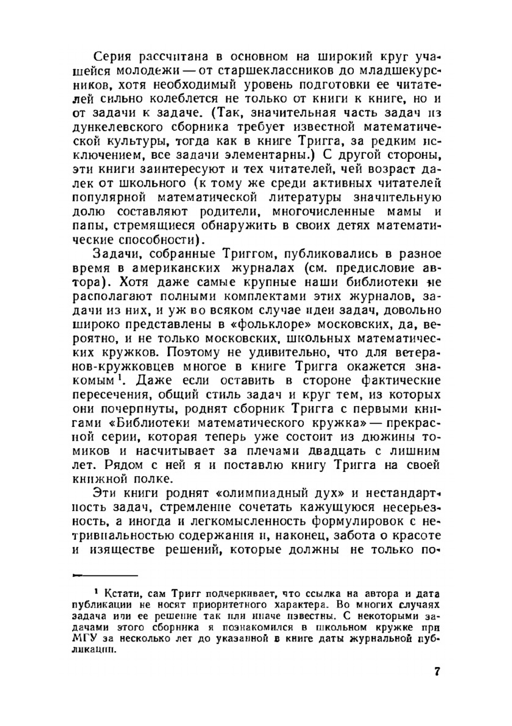 Задачи с изюминкой | Ч. Тригг