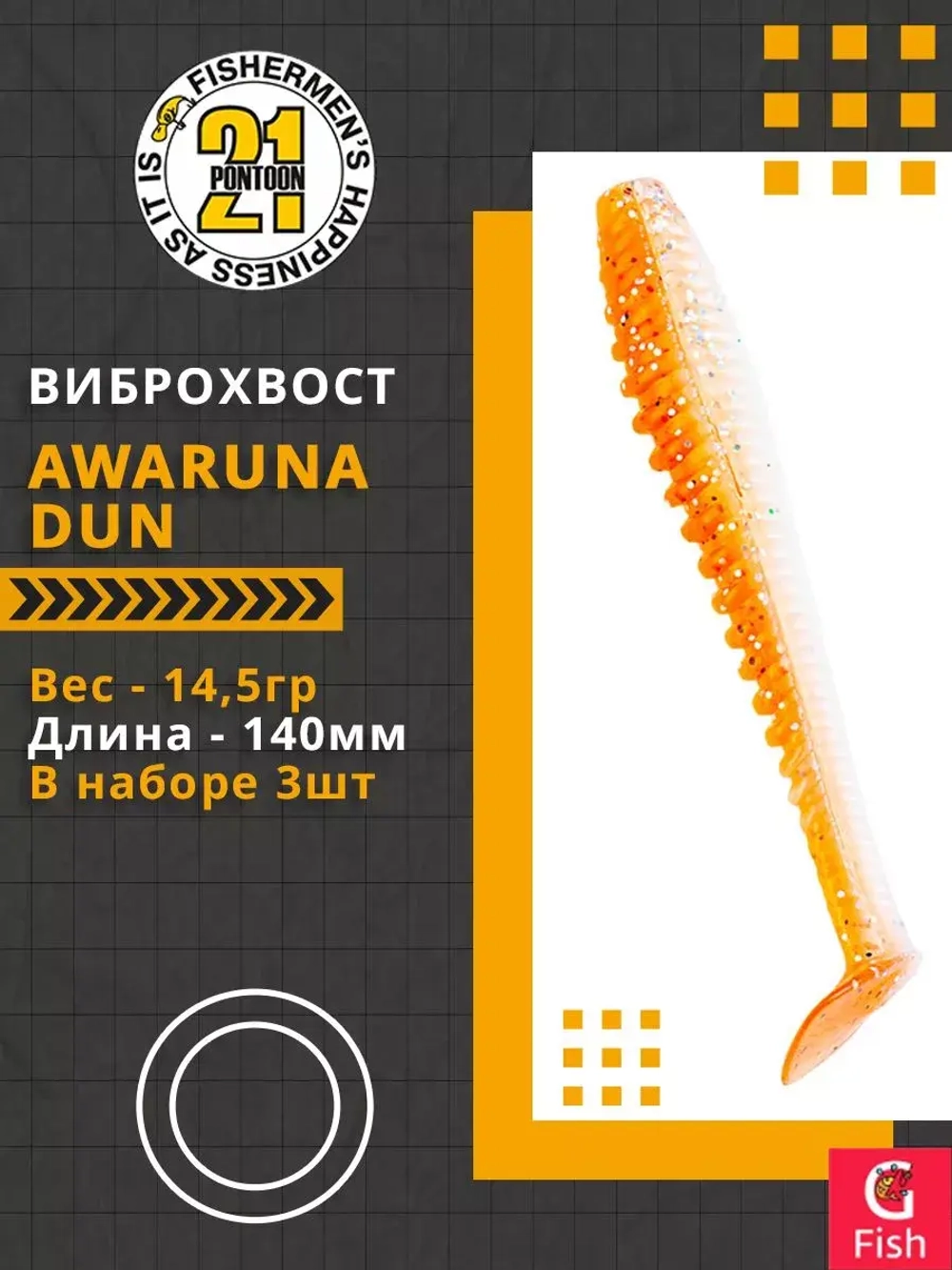 Виброхвост Pontoon21 Homunculures Awaruna Dun, 4.5'', длина 115мм, вес 8гр, цвет 2309, в упаковке 4шт