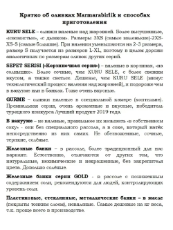 Турецкие черные маслины MARMARABIRLIK,натуральны оливки, 4XS