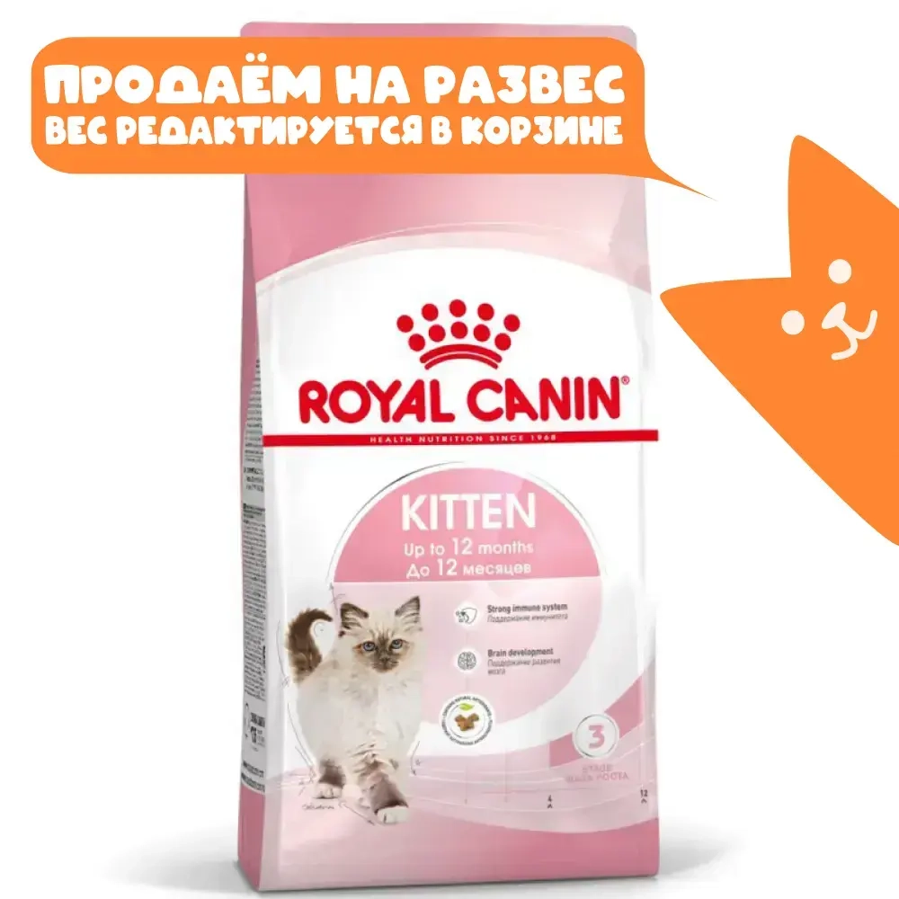 Сухой корм для котят в возрасте до 12 месяцев  Royal Canin Kitten РАЗВЕСНОЙ