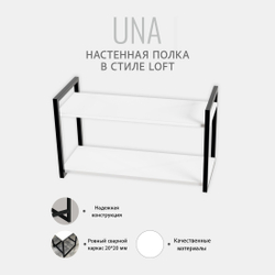 Полка настенная UNA LOFT