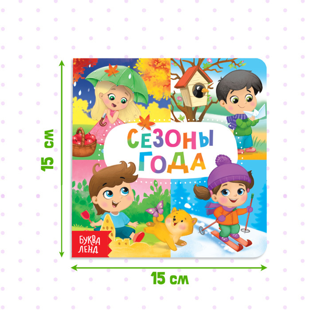 Картонная книга «Времена года»