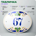 Адресная табличка с номером дома 67, на фасад и забор, на дверь, овальная в средиземноморском стиле, 29х23 см, Айдентика Технолоджи