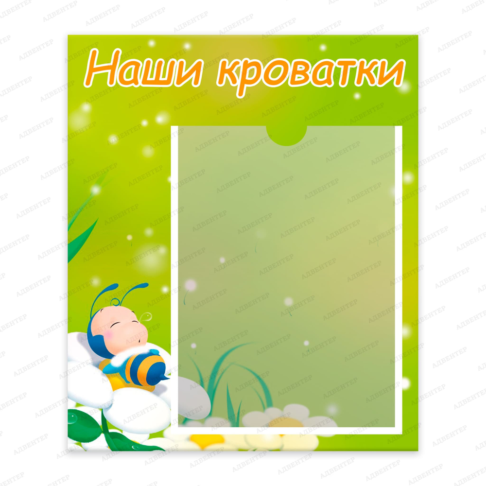 Табличка Наши кроватки с карманом А5 Пчёлка 080