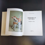 Книга - альбом Дымковская игрушка. Народные промыслы Вятки. 1988 год СССР