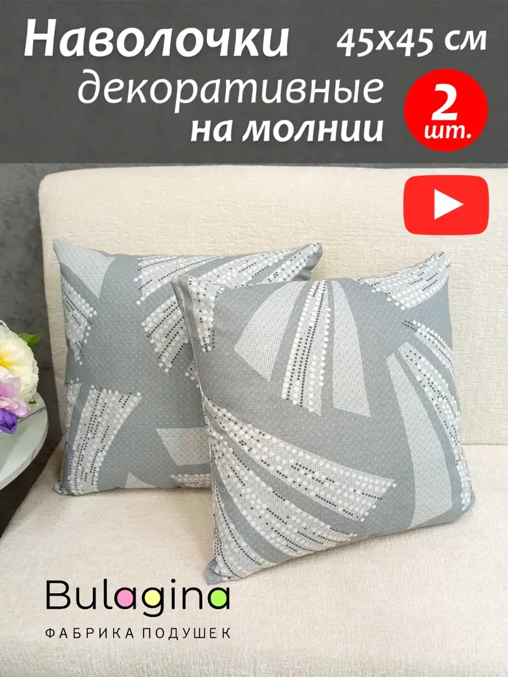 Наволочки декоративные 45х45 см 2 шт. на подушку