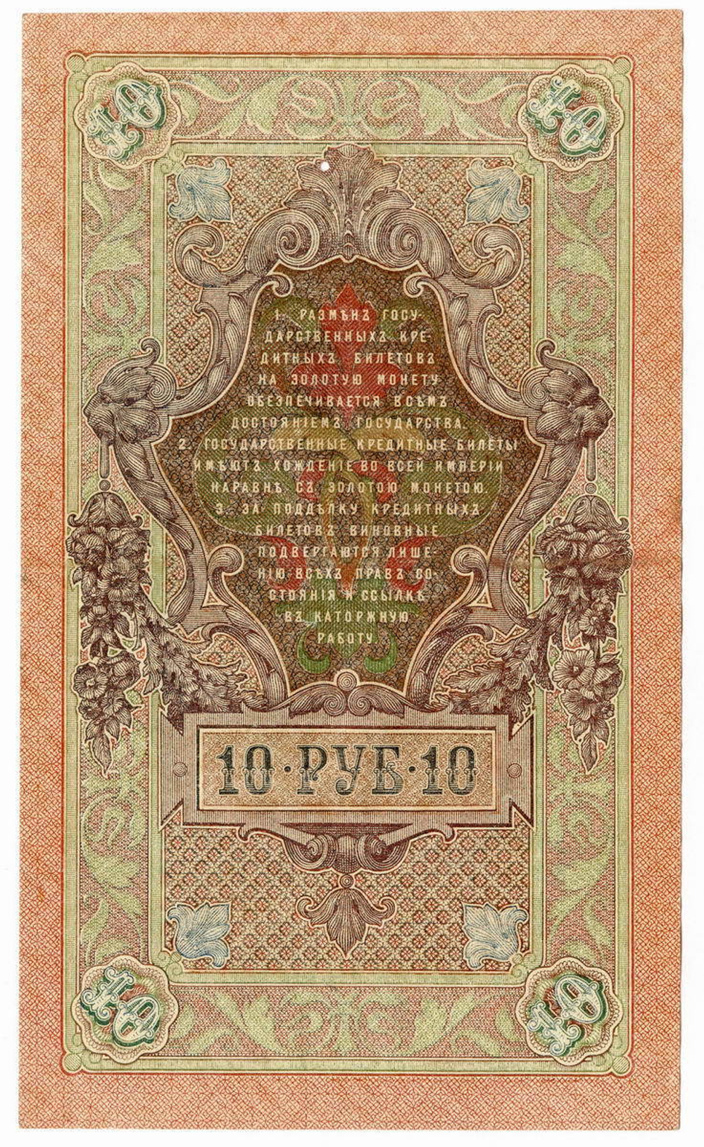 Кредитный билет 10 рублей 1909 года
