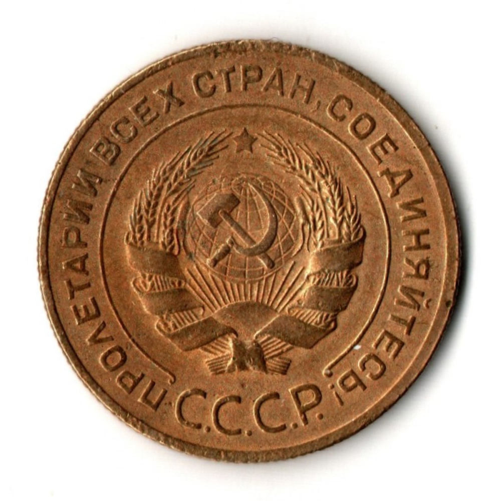 5 копеек 1926 год