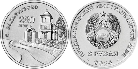 Приднестровье 3 рубля, 2024 250 лет селу Вадатурково