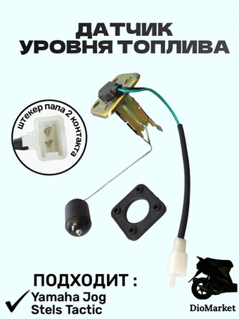 датчик уровня топлива ямаха джог