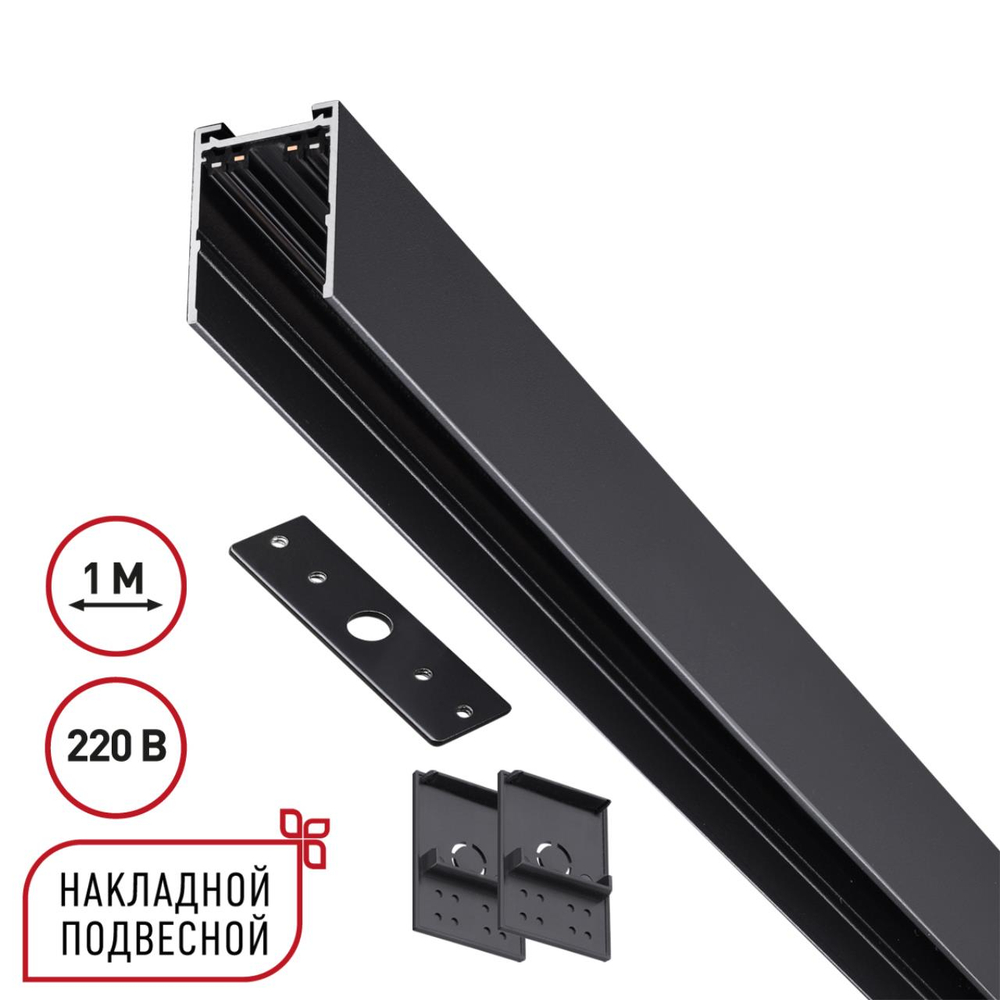 135299 PORT NT25 200 черный Шинопровод накладной/подвесной в комплекте заглушки 2шт, крышка и соединит. планка, 1м IP20 90-240V VECTOR