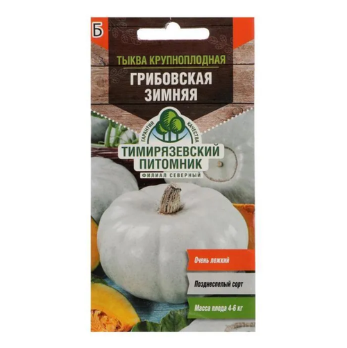 СЕМЕНА ТЫКВА ГРИБОВСКАЯ ЗИМНЯЯ 2Г
